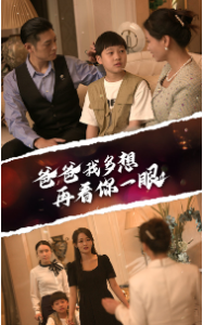 爸爸我多想再看你一眼（73集）-免费短剧