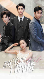 翻滚吧，冒牌货（70集）-免费短剧