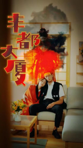 丰都大厦（88集）恐怖剧-免费短剧