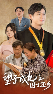 望子成龙之国士还乡（70集）-免费短剧