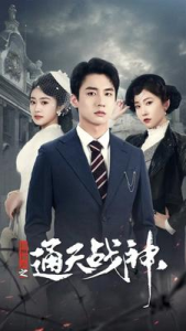 免费短剧：民国风云之通天战神（90集）-免费短剧