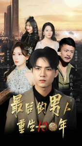 最后的男人：重生100年（87集）-免费短剧