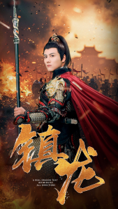 免费短剧：镇龙（80集）-免费短剧