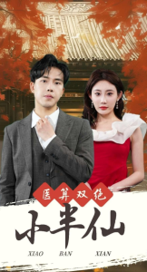 医算双绝小半仙&神医妙算小半仙（77集）-免费短剧