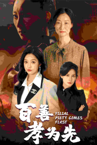 免费短剧：百善孝为先（68集）-免费短剧