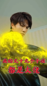 我的九十九个干娘都是大佬（80集）-免费短剧