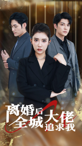 离婚后全城大佬追求我（78集）-免费短剧