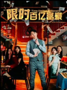 限时百亿富豪（90集）樊楚琦-免费短剧