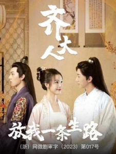 齐大人，放我一条生路（39集）-免费短剧