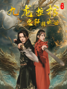 九龙拉棺之轩辕出世（88集）-免费短剧