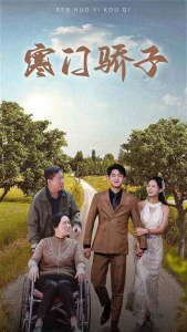 寒门骄子（46集）-免费短剧