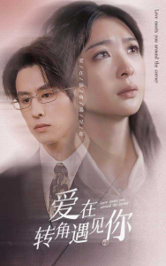 爱在转角遇见你（83集）钟熙-免费短剧
