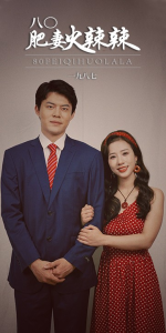 八0肥妻火辣辣（76集）-免费短剧