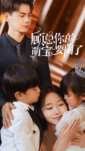 顾总你的萌宝要闹了$顾总你的萌宝造反了（84集）-免费短剧