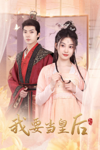 我要当皇后（64集）-免费短剧