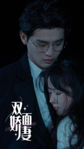 双面娇妻（84集）-免费短剧
