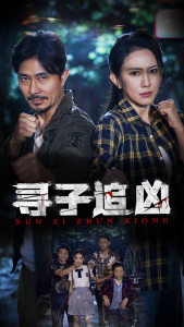 寻子追凶（69集）-免费短剧