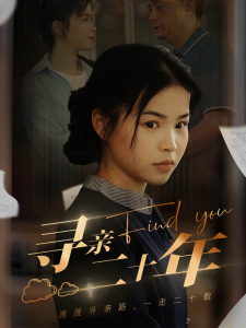 寻亲二十年（81集）-免费短剧