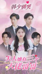 韩少别哭，夫人她有三个大佬哥哥（83集）-免费短剧