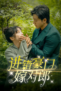 进错豪门嫁对郎(72集)甄子琦&贾翼瑄-免费短剧