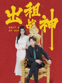 出租战神（79集）浩子-免费短剧