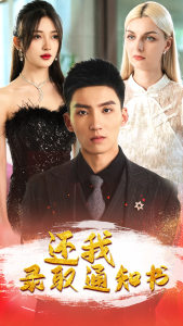 还我录取通知书（60集）-免费短剧