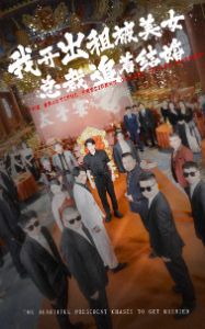 我开出租被美女总裁追着结婚（78集）浩子-免费短剧