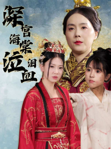 深宫海棠泣血泪（30集）-免费短剧