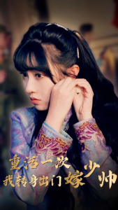 重活一次我转身出门嫁少帅（80集）-免费短剧