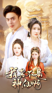 我真不是神仙啊（80集）仙侠剧-免费短剧