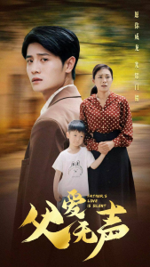 父爱无声（88集）-免费短剧