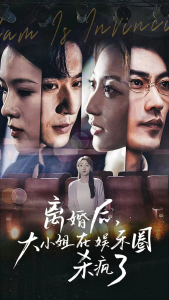 免费短剧：离婚后，大小姐在娱乐圈杀疯了（80集）-免费短剧