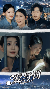 爱与罚（78集）-免费短剧