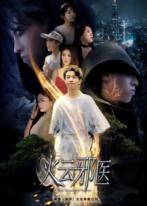 都市仙医：火云邪神$火云邪医（88集）雨欣&张紫璇-免费短剧