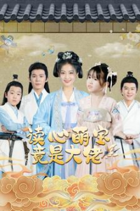 读心萌宝竟是大佬（77集）-免费短剧