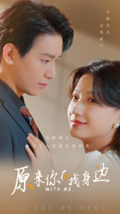 原来你在我身边（96集）-免费短剧