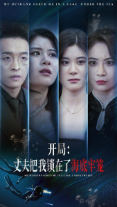 开局：丈夫把我锁在了海底牢笼（70集）张雨荷-免费短剧