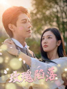 玫瑰陷落（67集）蹇代莉-免费短剧