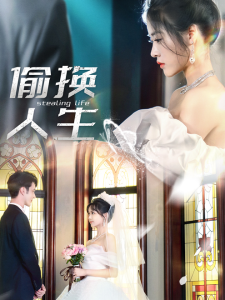 偷换人生（80集）-免费短剧