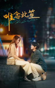 唯念此笙（101集）-免费短剧