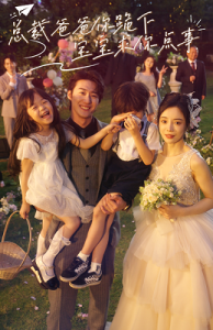 总裁爸爸你跪下，宝宝求你点事（67集）田熙文-免费短剧