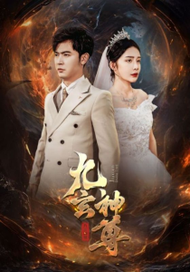 九玄神尊（87集）杨景景-免费短剧