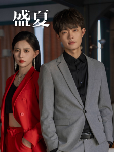 盛夏（58集）徐翊-免费短剧