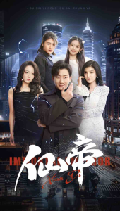 仙帝（80集）-免费短剧