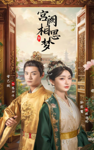 宫阙相思梦（66集）-免费短剧