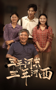 三年河东，三年河西（71集）-免费短剧