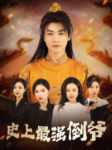 史上最强倒爷&我自古代来&从天而降的无敌皇子（91集）穿越剧-免费短剧