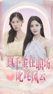真千金在职场叱咤风云（85集）-免费短剧