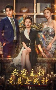 我家主妇竟是女战神（81集）邵迪&王明明-免费短剧