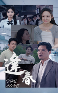 逢春（30集）-免费短剧